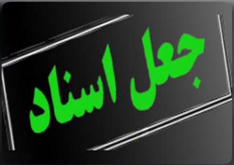 راهنمای جرم جعل سندو مجازات آن در ایران