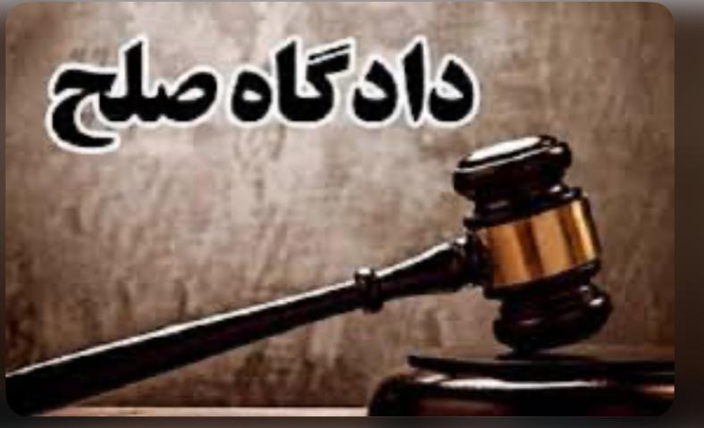 همه چیز درباره دادگاه صلح و صلاحیت ان