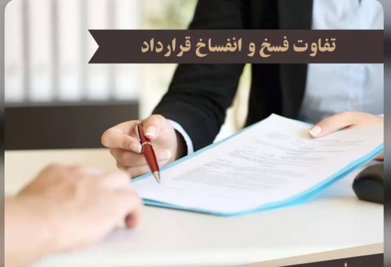 فسخ و انفساخ قرارداد