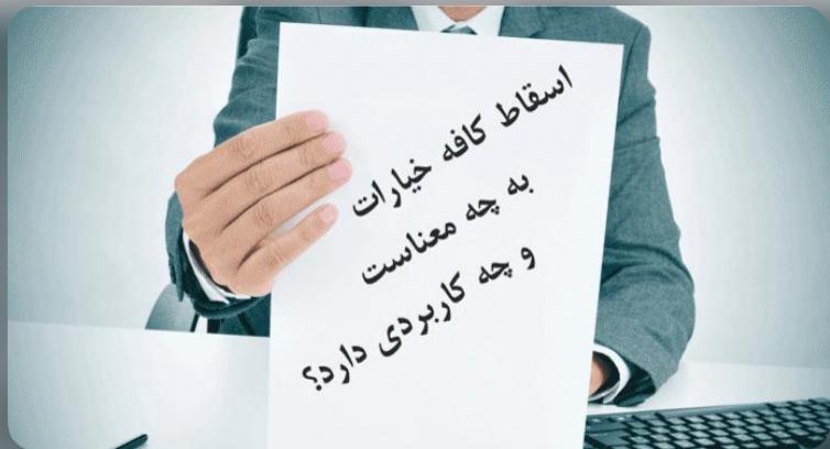 “انواع خیارات و اسقاط کافه خیارات در قراردادها – راهنمای حقوقی کامل”