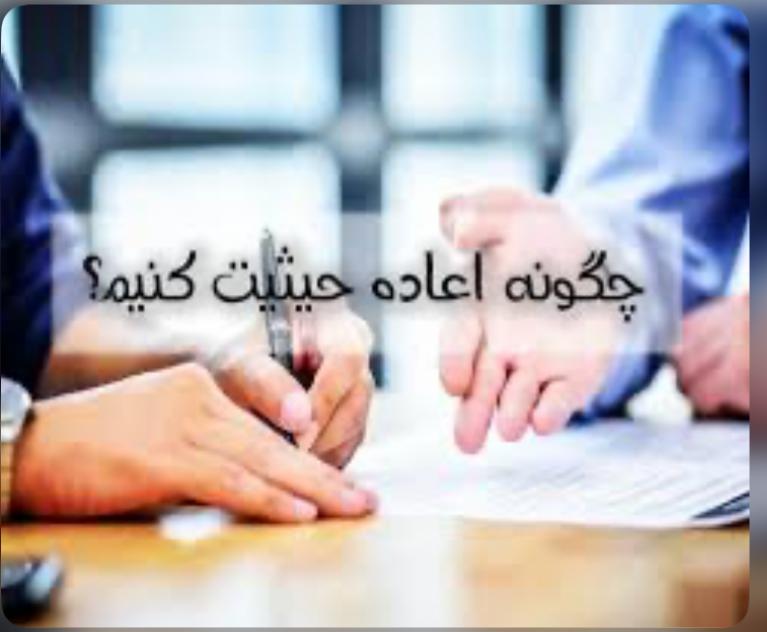 راهنمای قانونی اعاده حیثیت