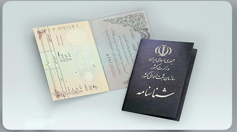 مراحل قانونی تغییر سن در شناسنامه در ایران