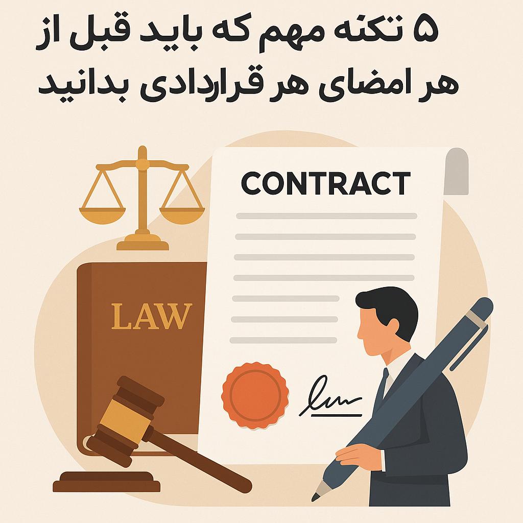 نکات حقوقی قرارداد قبل از امضا