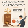 نکات حقوقی قرارداد قبل از امضا