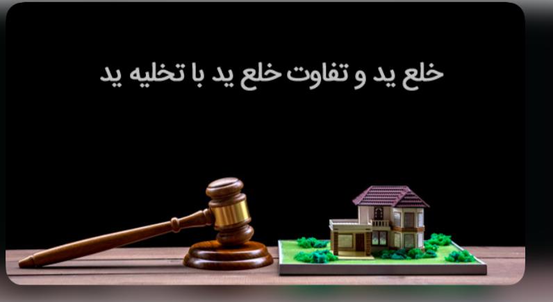 راهنمای خلع ید و تخلیه ید در ایران