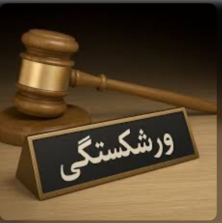 بررسی قوانین ورشکستگی به تقلب در ایران