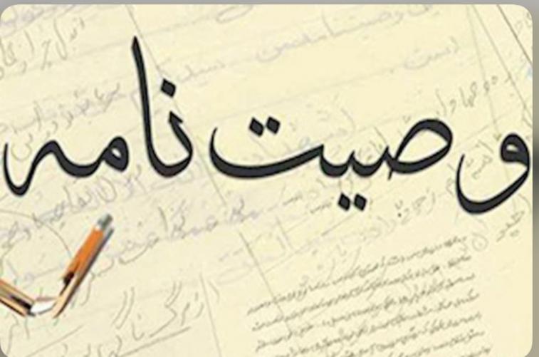 راهنمای وصیت‌نامه، انواع، اعتبار قانونی آن در ایران